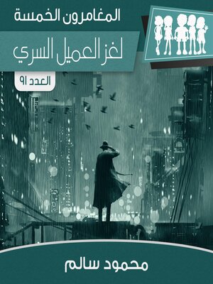 cover image of لغز العميل السري
